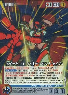 U-036[MP]：真ゲッター1(ストナーサンシャイン)