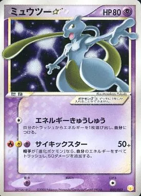 駿河屋 - 【買取】002/002：(キラ)ミュウツー☆（ポケモンカードゲーム）