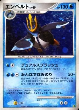 エンペルト LV.49 EP08 DPエントリーパック’08 キラ 駿河屋 - 【買取】(キラ)エンペルト LV.49（ポケモンカードゲーム）