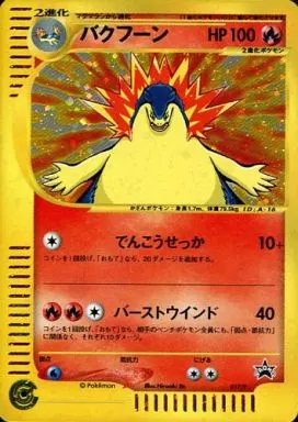 ポケモンカードゲーム/P/炎/スタータートリプルゲットキャンペーン＜金銀コース＞賞品　017/P[P]：(キラ)バクフーン