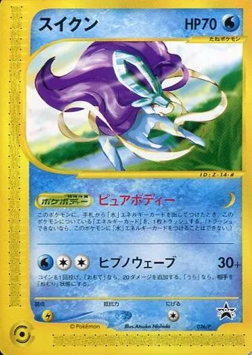 希少！ポケモンカード　ピュアボディー　スイクン プロモーションカード 026/p 駿河屋 - 【買取】026/P[P]：スイクン（ポケモンカードゲーム）
