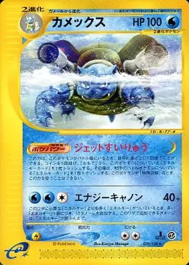 【状態B】 ポケモンカードゲーム eシリーズ カメックス 076/128 1ED カメックス ☆ :1ED [e1 076/128](ポケモンカードe 第1弾「基本拡張
