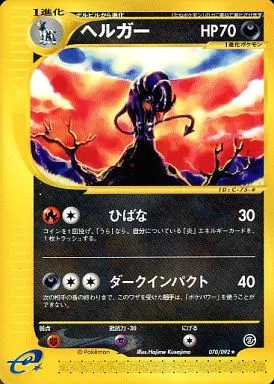 駿河屋 -<中古>070/092[☆]：ヘルガー（ポケモンカードゲーム）