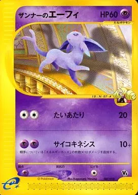 ポケモンカードゲーム/超/ポケモンカードe「劇場限定VSパック」　007/018：ザンナーのエーフィ