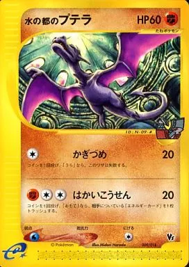 駿河屋 -<中古>009/018：水の都のプテラ（ポケモンカードゲーム）