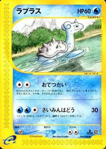 駿河屋 - 【買取】029/088[○]：ラプラス（ポケモンカードゲーム）