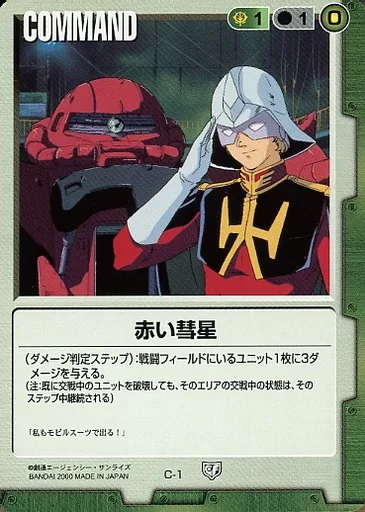 C-1[C]：赤い彗星