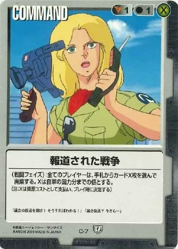 C-7[C]：報道された戦争