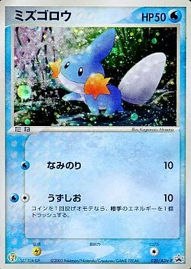 や*ん様 ミズゴロウ P セブンイレブンオリジナルカード キラ 020/ADV- 駿河屋 - 【買取】020/ADV-P[P]：(キラ)ミズゴロウ（ポケモンカード