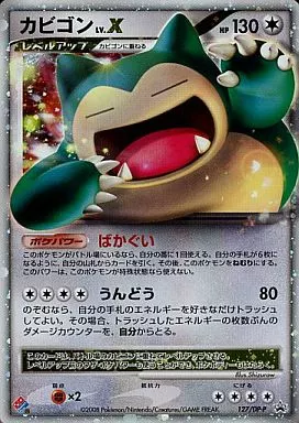 駿河屋 - 【買取】127/DP-P[P]：(キラ)カビゴン LV.X（ポケモンカード
