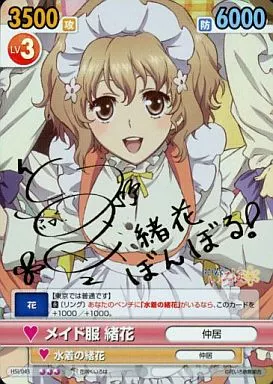 ヴィクトリースパーク BabyPrincess 立夏 伊藤かな恵 直筆サイン入り 駿河屋 -<中古>HSI/043[SP]：(ホロ)メイド服 緒花(伊藤かな恵金