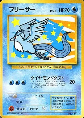 ポケモンカードゲーム(旧裏面)/プロモーションカード/水/ANA「みんなにうれしいキャンペーン」プレゼントカード　No.144[プロモーションカード]：フリーザー LV.34