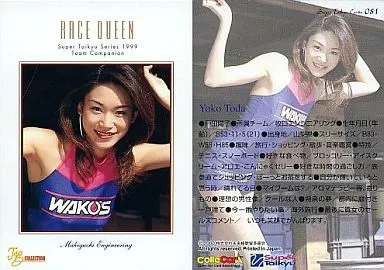 081 ： 戸田陽子/スーパー耐久レースクイーンSuper Girls`99