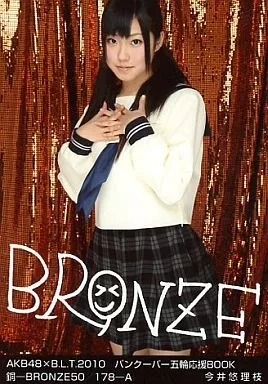 今井悠理枝/AKB×B.L.T.2010 バンクーバー五輪応援BOOK 銅-BRONZE50/178-A