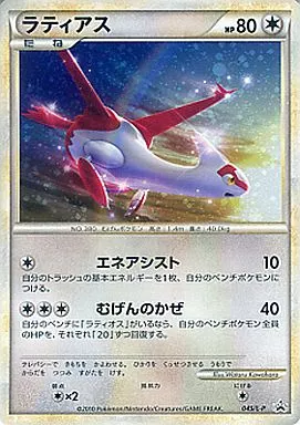 駿河屋 - 【買取】045/L-P[P]：ラティアス（ポケモンカードゲーム）