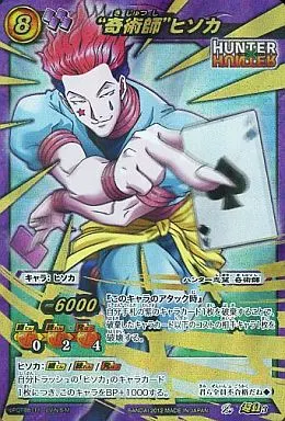 ミラクルバトルカードダス 超Ω 奇術師ヒソカ ミラクルバトルカードダス/ハンターハンター/