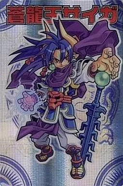 駿河屋 - 【買取】No.01[H]：【エラー版】蒼龍王サイガ（神羅万象チョコ）