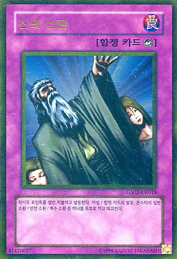 駿河屋 -<中古>GS02-KR018[GR]：神の宣告（遊戯王）
