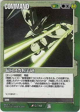 C-142[R]：偏向メガ粒子砲