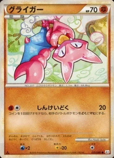 ポケモンカード　グライガー　HP70 031初版　031 L2 駿河屋 -<中古>031/080[○]：グライガー（ポケモンカードゲーム）