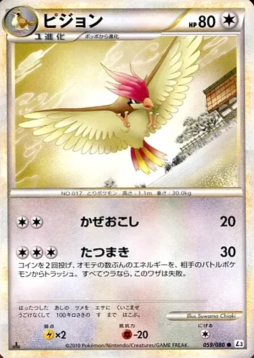 駿河屋 - 【買取】059/080[○]：ピジョン（ポケモンカードゲーム）