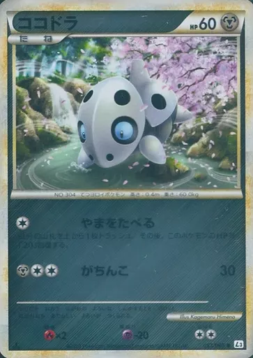 駿河屋 -<中古>053/080[○]：(ミラー)ココドラ（ポケモンカードゲーム）