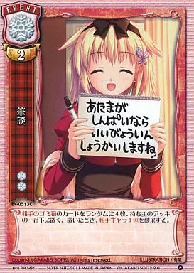 EV-0513C[P]：筆談