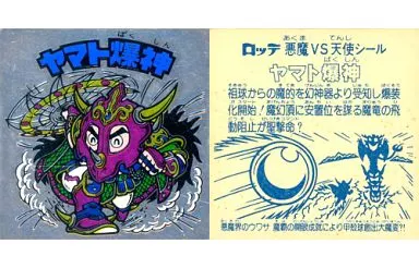 [銀ツヤ(箔押し)]：ヤマト爆神(B、裏：白色)(Bランク)