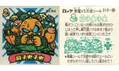 313：肩子鬼子鬼