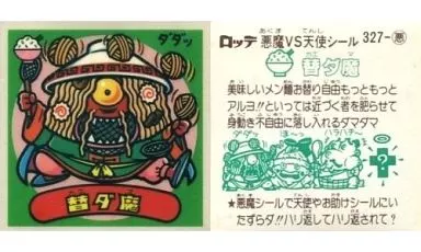 327-悪:替ダ魔