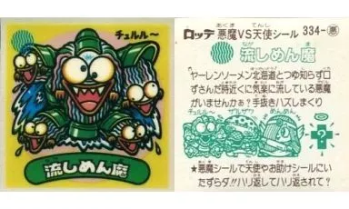 334-悪：流しめん魔