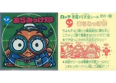 355：あらみっけ珍