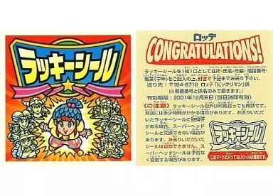 ラッキーシール(ロッテ文字:青色、全国共通版)
