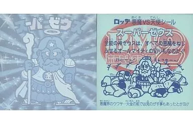 [ホロ]：スーパーゼウス