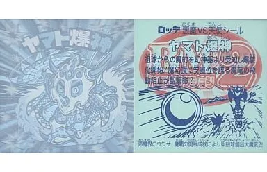 [ホロ]：ヤマト爆神(B)