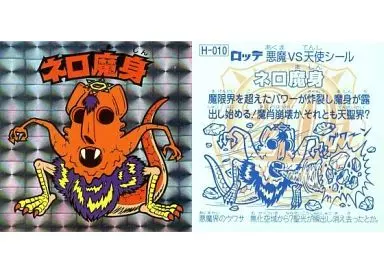 H-010[角プリズム]：ネロ魔身