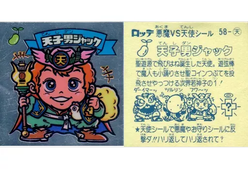 58:天子男ジャック