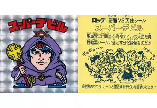 [角プリズム]：スーパーデビル(偽神、裏：濃黄色)(Bランク)