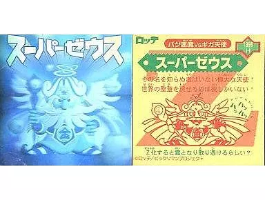 1999[白ホロ]：スーパーゼウス