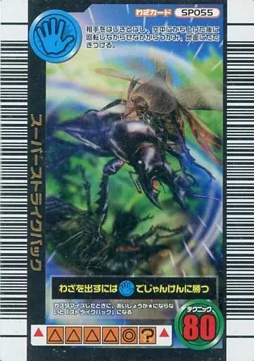 ムシキング　スーパーストライクバック ムシキング スーパーストライクバック SP055 - メルカリ