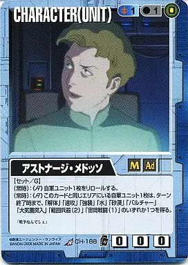 CH-188[R]：アストナージ・メドッソ