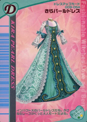 ラブ＆ベリー カード きらパールドレス レア 希少 激レア ラブアンドベリー きらパールドレス カード オシャレ魔女