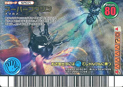 駿河屋 -<中古>SP071[キラ]：スーパーフウジン（ムシキング）