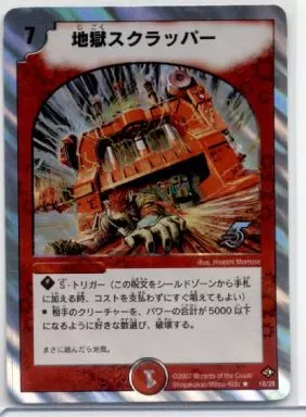 駿河屋 - 【買取】18/28[R]：地獄スクラッパー（デュエルマスターズ）