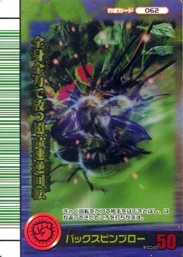 駿河屋 -<中古>062：バックスピンブロー(うらバージョン)（ムシキング）