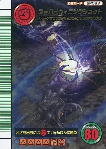 駿河屋 - 【買取】SP083：スーパーウイニングショット（ムシキング）