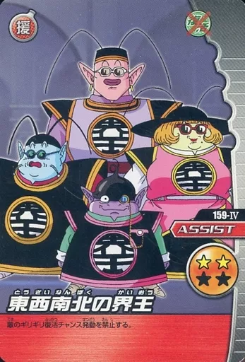 駿河屋 -<中古>159-IV[ノーマル]：東西南北の界王（DBZデータ