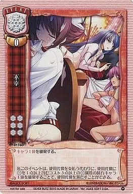 EV-0176D[P]：不幸