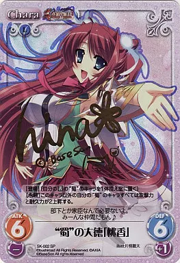 SK-002SP[SP]：(ホロ)”蜀”の大徳「桃香」(箔押しサイン入り)