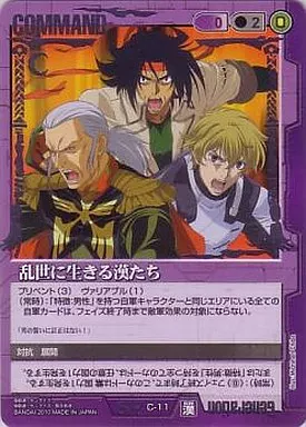 C-11[SR]：乱世に生きる漢たち